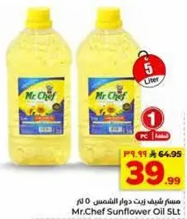 مسستر شيف زيت دوار الشمس 5 لتر