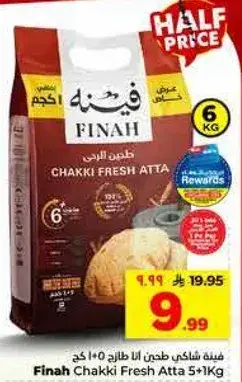 فينه شاهي طحين انا طازج 5*1 كغ