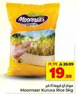 ارز كروفا 5 كجم
