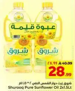 شروق زيت دوار الشمس 2*1.5 لتر