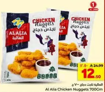 العاليه ناتش دجاج 700 ج