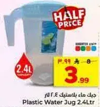 جك ماء بلاستيكي 2.4 لتر