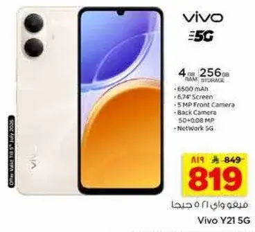 فيفو واي 21 5 جي، 4 جيجابايت رام، 256 جيجابايت تخزين، شاشه 6.4 بوصه