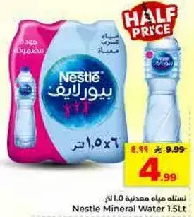 مياه معدنيه نستله 1.5 لتر