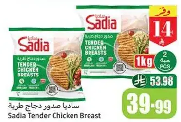 صدور دجاج ساديا طريه