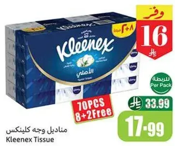 مناديل وجه كلينكس