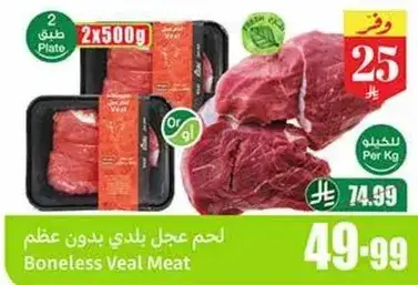 لحم عجل بلدي بدون عظم