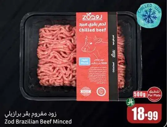لحم مفروم بقر برازيلي 500 جرام