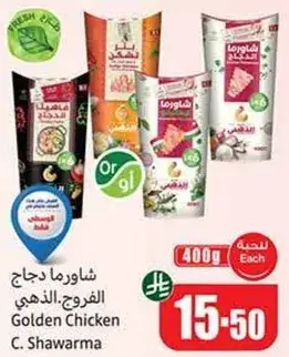 شاورما دجاج الفروج الذهبي 400 جرام