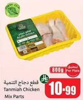 قطع دجاج التنميه 800 جرام