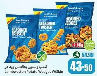 لامب ويستون بطاطس ويدجز وبدن
