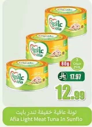 تونه عافيه خفيفه, 3x80 جرام.