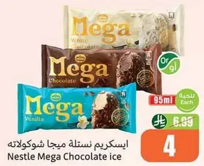 ايسكريم نستله ميجا شوكولاته