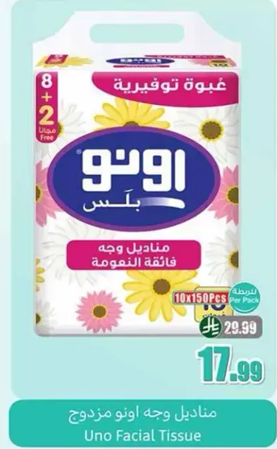 مناديل وجه اونو مزدوج