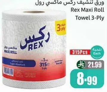 ورق تنشيف ركس ماكسي رول