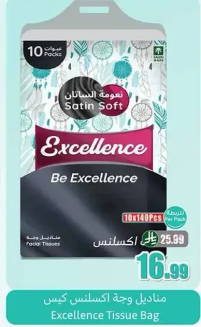 مناديل وجه اكسلنس كيس