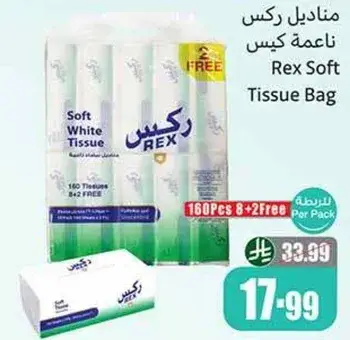 مناديل ركس ناعمه كيس