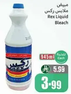 مبيض ملابس ركس، 945 مل