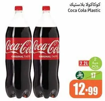 كوكاكولا بلاستيك 2.2 لتر 2 قطع