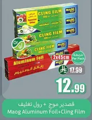 ماوج المنيوم فويل + رول تغليف، 2x45 سم
