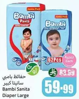حفاضات بامبي سانيتا