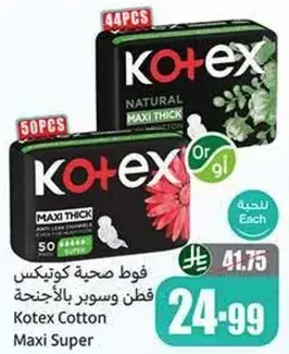 فوط صحيه كوتكس قطن ماكسي سوبر، 50 قطعه
