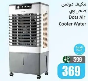 مكيف دوتس صحراوي