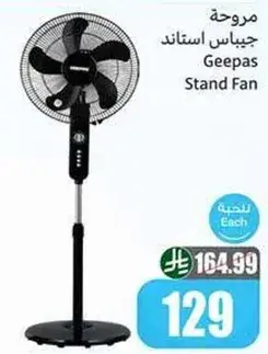 مروحه جيباس استاند