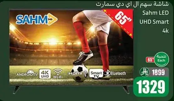 شاشه سهم ال اي دي سمارت 65"