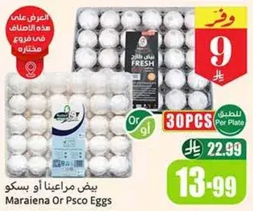 بيض مراعينا او بسكو