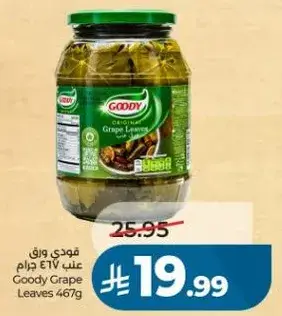 قودي ورق عنب 467 جرام