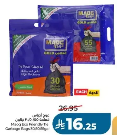 ماوج اكياس نفايات صديقه للبييه 30,50,55 جالون