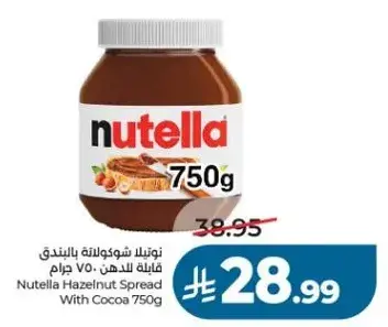 نوتيلا شوكولاته بالبندق 750 جرام