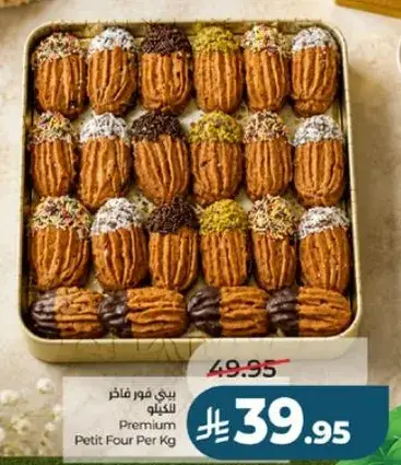 بيتي فور فاخره للكيك
