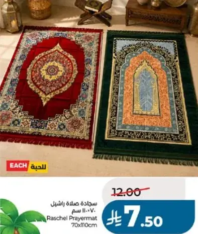 سجاده صلاه راشيل 70x100 سم