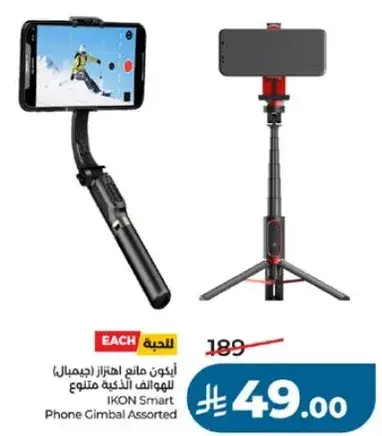 ايبكون صانع احتجاز (جيمبال) للهواتف الذكيه متنوع