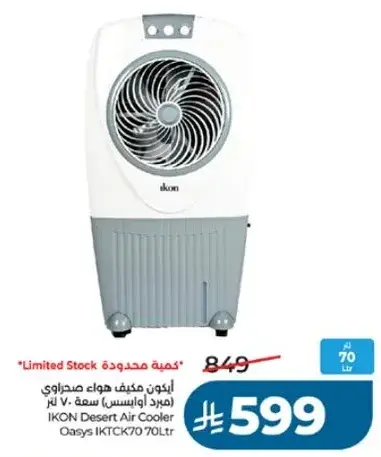 مبرد هواء اكون صحراوي 70 لتر