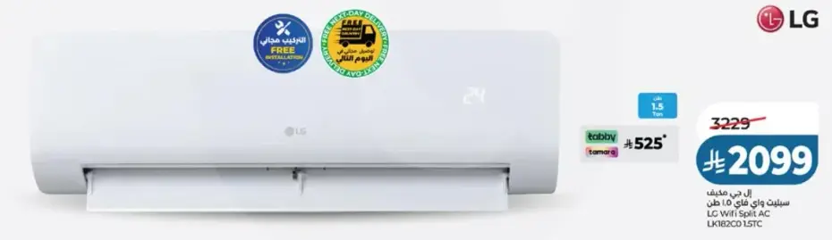 مكيف LG واي فاي 1.5 طن