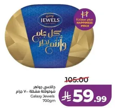 شوكولاته جالاكسي جويلز 700 جرام.