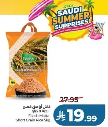 فاش ارز ماتي قصير 5 كيلو