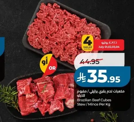 مكعبات لحم بقر برازيلي 1 كيلو