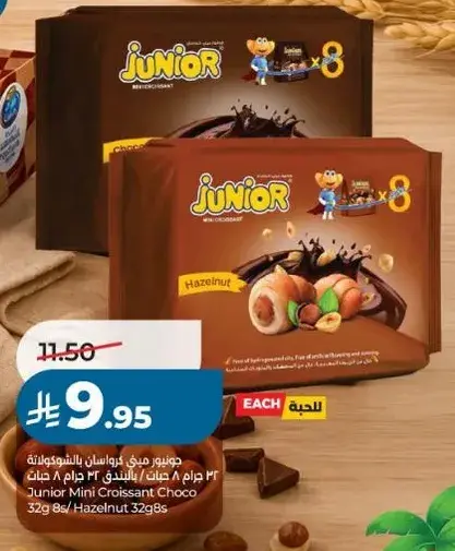 جونير ميني كرواسون بالشوكولاته 32 جرام 8 حبات