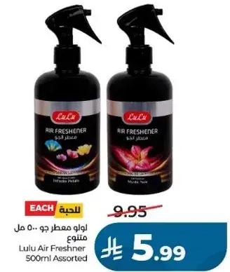 لو لو معطر جو 500 مل