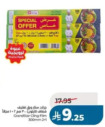 جراند ستار ورق تغليف 300 متر
