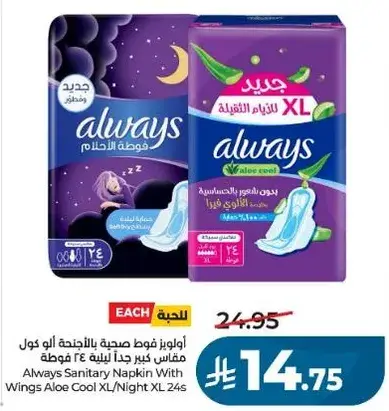 اولويز فوط صحيه XL مع اجنحه الوه كول 24 قطعه