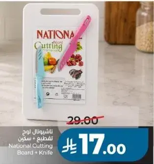 ناشيونال لوح تقطيع + سكين