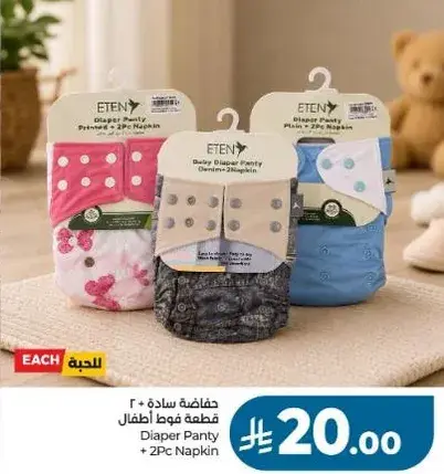 حفاضه قطنيه للاطفال + 2 مناديل