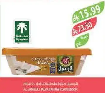 حلاوه طحينيه الجميل 500 جرام