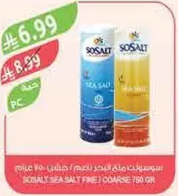 ملح البحر سوسالت ناعم / خشن 750 جرام