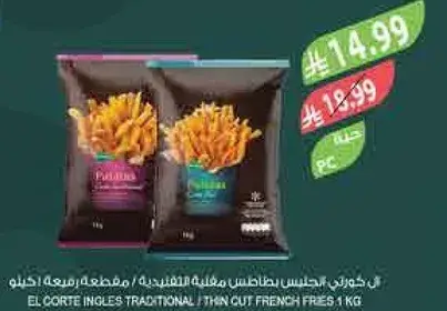 ال كورتينجليس بطاطس مقليه رفيعه 1 كيلو